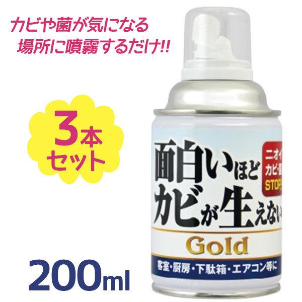 カビ取り 面白いほどカビが生えないGOLD 200ml×3個セット 防カビ剤 汚れ落とし エアコン洗...