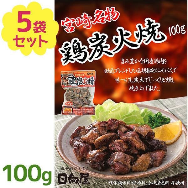 日向屋 鶏炭火焼 100g×5個セット 国産 保存料無添加 惣菜 レトルト食品 常温保存 真空パック...