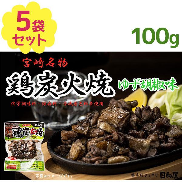 日向屋 鶏炭火焼 ゆず胡椒味 100g×5個セット 国産 保存料無添加 惣菜 レトルト食品 常温保存...