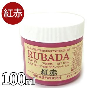 布用インク RUBADA ラバダ スクリーン水性ラバーインク 紅赤 100ml レッド 濃色生地用 不透明タイプ 筆描き 混色 画材 美術 印刷 絵の具 ペイント 218-417｜select-mofu-y