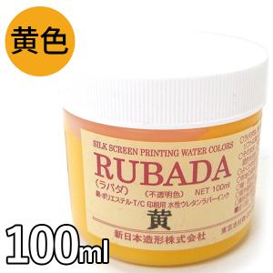 布用インク RUBADA ラバダ スクリーン水性ラバーインク 黄色 100ml イエロー 濃色生地用 不透明タイプ 筆描き 混色 画材 美術 印刷 絵の具 ペイント 218-420｜select-mofu-y