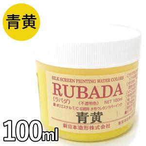 布用インク RUBADA ラバダ スクリーン水性ラバーインク 青黄 100ml 濃色生地用 不透明タイプ 筆描き 混色 画材 美術 印刷 絵の具 ペイント 218-421｜select-mofu-y