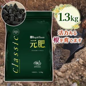 肥料 バイオゴールド クラシック 元肥 1.3kg 観葉植物 花 野菜 バラ 日本製 ガーデニング 盆栽 園芸用品 植え木 堆肥 農業 家庭菜園 活力剤 土壌改良剤 業務用