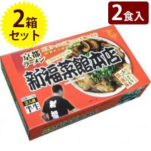 有名店 ご当地ラーメン 半生麺 京都 新福菜館 2人前×2個セット 箱入り スープ付き 中華そば 名物 お取り寄せ グルメギフト お歳暮 お中元 お土産