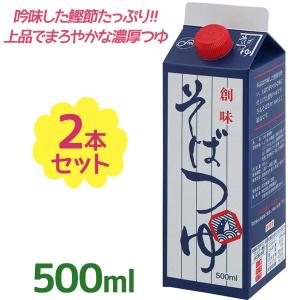 麺つゆ 創味 そばつゆ 濃縮タイプ 500ml×2個セット 蕎麦つゆ 調味料 紙パック めんつゆ 鰹節 和風出汁 美味しい お中元 お歳暮 ギフト 贈り物 贈答品｜select-mofu-y