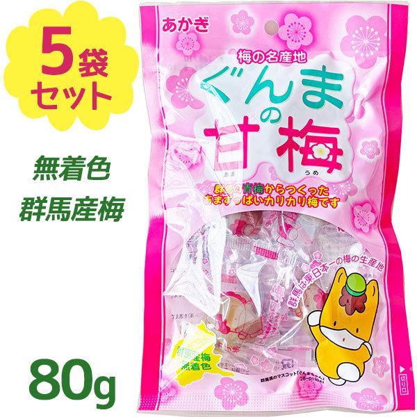 カリカリ梅 国産 大粒 種あり ぐんまの甘梅 80g×5個セット 個包装 無着色 元祖カリカリうめ ...