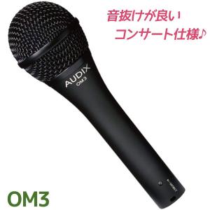 マイク ボーカル用 AUDIX オーディックス ダイナミックマイク OM3 業務用 プロ用 歌唱 オーディオ 音響機器 ライブ スタジオ コンサート ヴォーカリスト 練習｜select-mofu-y