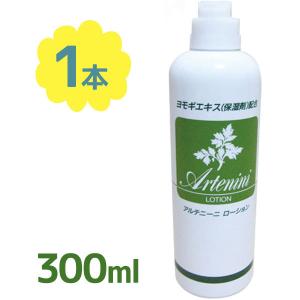 ボディローション アルテニーニローション 300ml 化粧水 全身用 保湿剤 蓬 ヨモギエキス ビワ葉エキス 美容 コスメ 肌ケア 基礎化粧品 スキンケア 日本製｜select-mofu-y