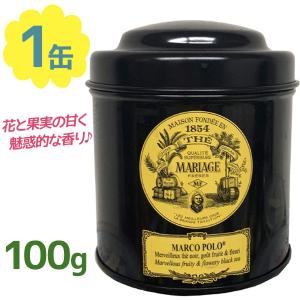紅茶 茶葉 マリアージュ フレール マルコポーロ 100g 缶入り フレーバーティー ルーズリーフ 美味しい おしゃれ お返し ギフト TC918｜select-mofu-y