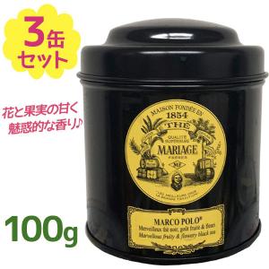 紅茶 茶葉 マリアージュ フレール マルコポーロ 100g×3個セット 缶入り フレーバーティー ルーズリーフ 美味しい おしゃれ お返し ギフト TC918｜select-mofu-y