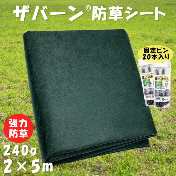 防草シート ザバーン 240G 2m×5m 固定用 ピン20本付 強力 グリーン 緑 デュポン 雑草...