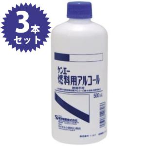 ケンエー 燃料用アルコール 500ml×3個セット飲用不可 アルコールランプ ランタン サイフォン アウトドア用品 レジャー 燃アル 健栄製薬