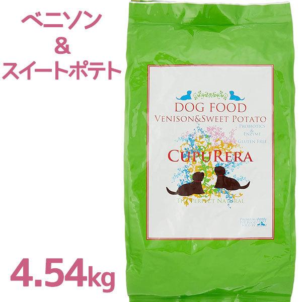 ドッグフード クプレラ ベニソン &amp; スイートポテト 4.54kg 鹿肉風味 グルテンフリー 成犬用...