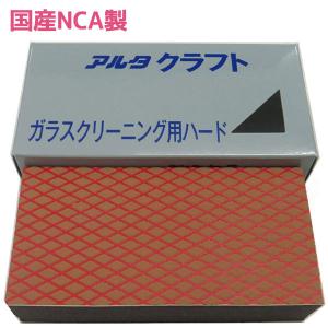 国産 NCA製 アルタクラフト ガラスクリーニング用 ハードタイプ 業務用 鏡・ガラス用 水垢取り 研磨 ガラス磨き ヤスリ 大掃除 家庭用 業務用 鱗状痕落とし｜select-mofu-y