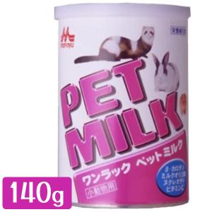 小動物 小鳥用 ペットフード ワンラック ペットミルク 140g 粉末タイプ ペット用粉ミルク うさぎ フェレット モルモット インコ 文鳥 栄養補完食 調製粉乳｜select-mofu-y