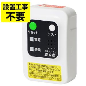 感震ブレーカー 震太郎 しんたろう X5029 ブレーカーボックス 工事不要 簡単設置 地震 電気火災 二次災害 予防 センサー 防災用品 非常用 大和電器 コンパクト｜select-mofu-y