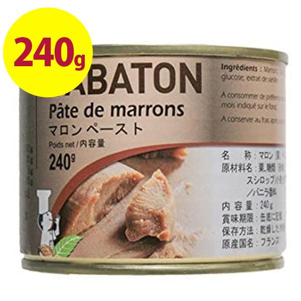 サバトン マロンペースト 240g 業務用 缶詰 栗 加糖 クリーム モンブラン ケーキ フランス産...