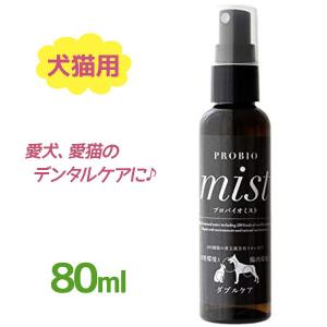 犬猫用 デンタルケア 歯磨き スプレー ミスト プロバイオミスト 80ml イヌ ネコ オーラルケア 口腔 お手入れ ペットグッズ 飼育用品 PROBIO mist 健康管理｜select-mofu-y