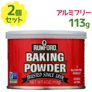 アリサン ラムフォード ベーキングパウダー アルミフリー 113g×2個セット 業務用 製菓材料 お菓子作り 膨張剤 膨らまし粉 製菓用品 手作りスイーツ ケーキ｜select-mofu-y