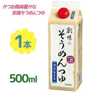 創味のそうめんつゆ ストレート 500ml 紙パック入り 素麺のつゆ 創味食品 和風調味料 めんつゆ たれ 麺つゆ 創味のつゆ｜select-mofu-y