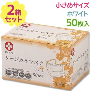 白十字 サージカルマスク ホワイト 小さめサイズ 50枚入×2個セット 日本製 白色 不織布 医療用 大人用 女性用 使い捨てマスク ウイルス対策