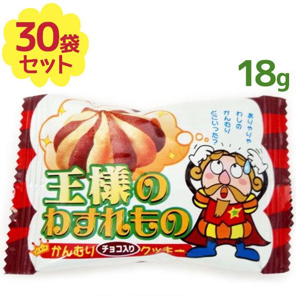 やおきん 王様のわすれもの 18g×30袋セット チョコクッキー かんむり型 冠 お菓子 駄菓子 ス...