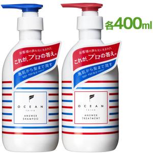 オーシャントリコ シャンプー&amp;トリートメントセット 各400ml アンサーシャンプー&amp;アンサートリートメント本体 ポンプボトル 毛髪 頭皮 洗浄