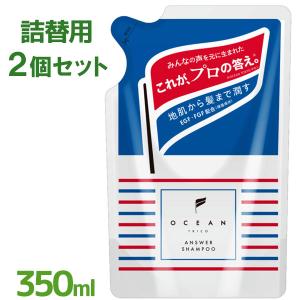 オーシャントリコ アンサー シャンプー 詰替 350ml 2個セット ヘアケア 毛髪 頭皮 洗浄 ダメージケア 髪のお手入れ 臭い乾燥 対策 保湿 潤い アミノ酸｜select-mofu-y