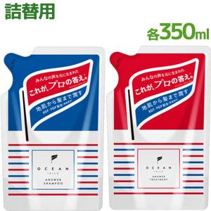 オーシャントリコ シャンプー&トリートメント 詰替セット 各350ml アンサーシャンプー&アンサートリートメント 毛髪 頭皮 洗浄 ダメージケア｜select-mofu-y