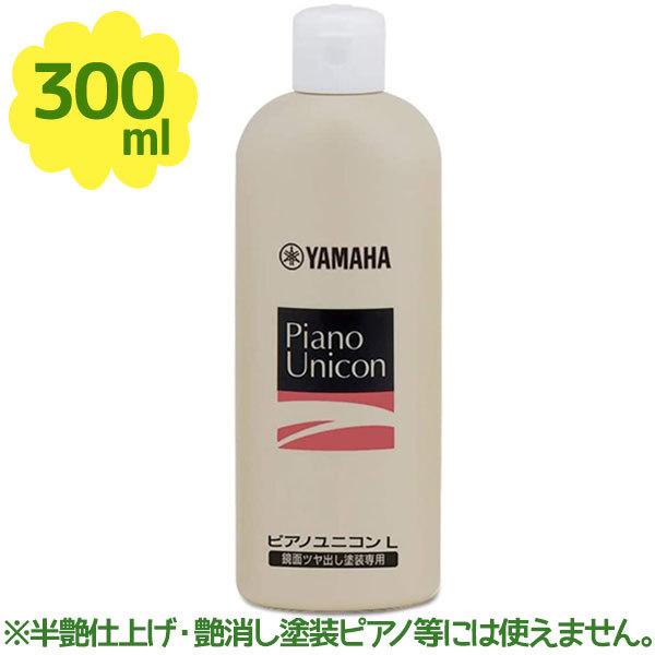 YAMAHA ヤマハ ピアノユニコン Ｌ 300ml クリーナー お手入れ用品 メンテナンス ケアグ...