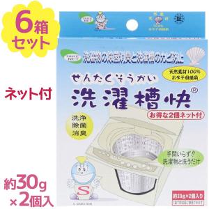 洗濯槽快 30g2個入り×6個セット 専用ネット付き 黒カビ予防 除菌 消臭剤 洗濯機 ドラム式 全自動式 二槽式 カビ防止 洗濯物 なま乾き臭 部屋干し｜select-mofu-y