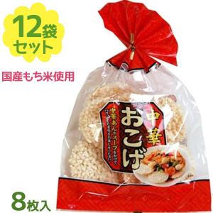 蔵王米菓 中華おこげ 8枚×12袋セット 国内産もち米使用 日本製 保存料無添加 中国料理 中国食材 具材 食品｜select-mofu-y