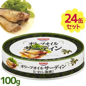 イワシ缶 宝幸 オリーブオイルサーディン いわし油漬 100g×24個セット 缶詰 鰯 イワシ EPA DHA ギフト 非常食 長期保存食
