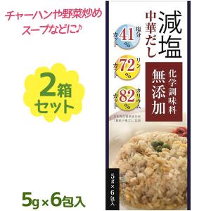 減塩中華だし 無添加 30g×2個セット 調味料 化学調味料無添加 塩分41%カット 中華料理 だし 出汁 スープ 汁物｜select-mofu-y