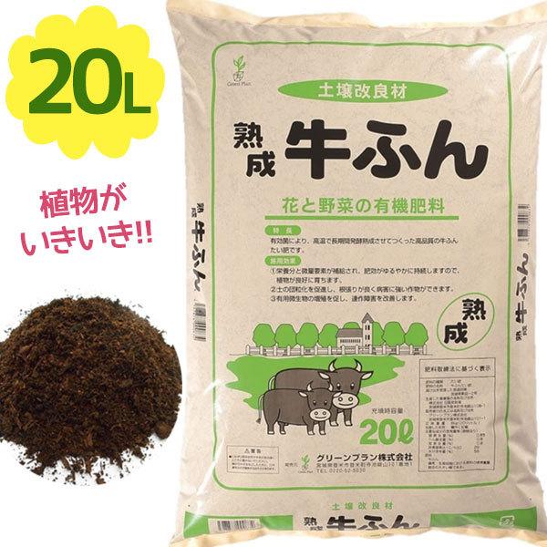 グリーンプラン 土壌改良材 熟成牛ふん20L 有機肥料 野菜 果物 花 液肥 活力剤 ガーデニング ...