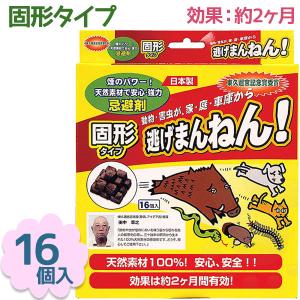 害虫駆除 害獣 業務用 逃げまんねん! 固形タイプ 16個入 忌避剤 虫よけ 虫除け もぐら 猪 退治 撃退 家庭菜園 畑 庭 ガーデニング用品