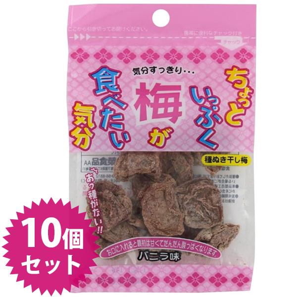 干し梅 種なし ちょっといっぷく梅 バニラ味 12g×10個セット うめ スナック菓子 駄菓子 お菓...