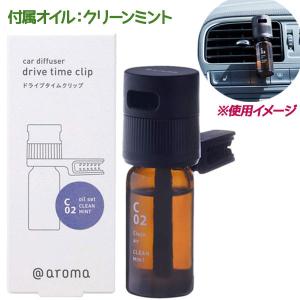 アロマディフューザー 車用 カー ドライブタイムクリップ C02 クリーンミント スターターセット おしゃれ 可愛い アットアロマ