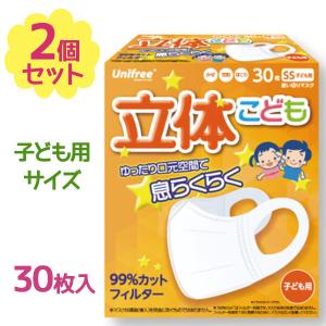 ユニフリー 立体マスク 子供用 30枚入×2個セット SSサイズ こども 不織布マスク 使い捨て 苦しくない キッズ まとめ買い PM2.5 飛沫防止｜select-mofu-y