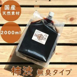 無臭柿渋 塗料 国産 無添加 2000ml 天然素材 染料 塗装 木材 布用 DIY 仕上げ 床塗り 防水 防虫 防腐剤 腐食防止 予防 消臭効果 大容量 カキタンニン 柿しぶ｜select-mofu-y