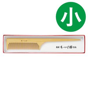 くし 本つげ セット櫛 黄楊櫛 小 全長17cm ヘアブラシ 携帯 エチケット お手入れ ケアグッズ 45A-2807｜select-mofu-y