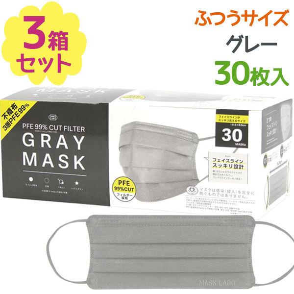 サージカルマスク カラーマスク グレー 30枚入×3個セット GRAY MASK 使い捨てマスク 不...