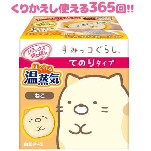 リラックスゆたぽん すみっコぐらし てのりタイプ ねこ ほぐれる温蒸気 1個 暖房器具 防寒グッズ 繰り返し使える 可愛い プレゼント 暖かい レンチン｜select-mofu-y