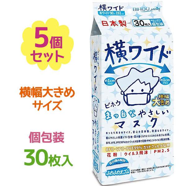 ビホウ マスク 使い捨て 不織布 横ワイド まっ白なやさしいマスク 個包装 30枚入×5個セット 大...