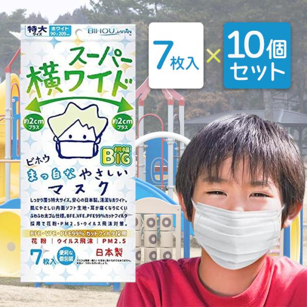 ビホウ マスク 使い捨て 不織布 スーパー横ワイド まっ白なやさしいマスク 個包装 7枚入×10個セ...