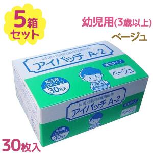 川本産業 アイパッチ 幼児用 A-2 ベージュ 30枚入×5個セット