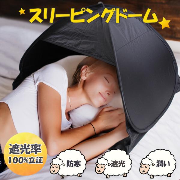 快眠ドーム 遮光率100% スリーピングドーム ブラック 寝ながらスマホ 加湿 防寒 収納袋・スマホ...