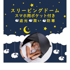 快眠ドーム 遮光率100% スリーピングドーム...の詳細画像1