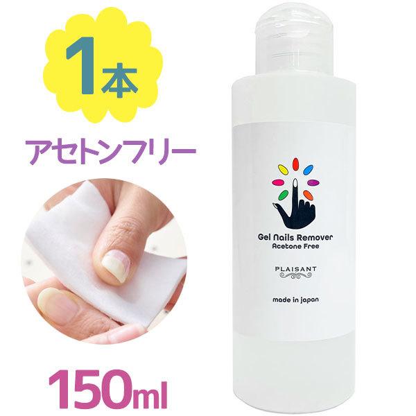 【化粧品登録済】アセトンフリー ジェルネイルリムーバー オフ 150ml ノンアセトン 液体 日本製...