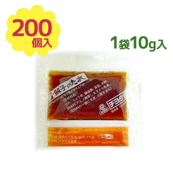 餃子のたれ ペア 10g 200個入 チヨダ 餃子タレ 小分けパック 使い切り 小袋 業務用 大容量...